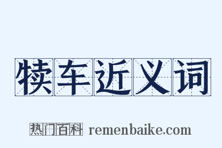 犊车近义词是什么意思的图片